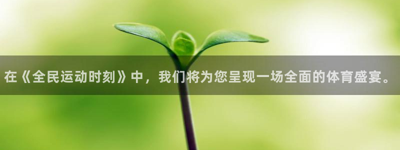 jrs直播：在《全民运动时刻》中，我们将为您呈现一场全面的体育盛宴。