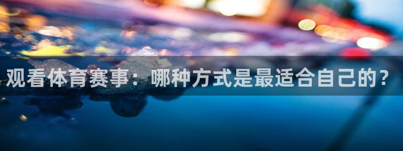 jrs直播nba(无插件)直播无插件：观看体育赛事：哪种方式是最适合自己的？
